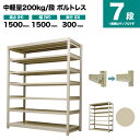 スチールラック 単体形式 高さ1500×幅1500×奥行300mm 7段 200kg/段(ボルトレス) 重量(60kg) s-200bl155a-7(3)