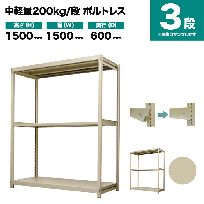 スチールラック 単体形式 高さ1500×幅1500×奥行600mm 3段 200kg/段(ボルトレス) 重量(51kg) s-200bl155c-3