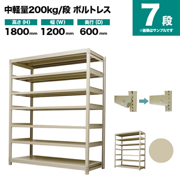 スチールラック 単体形式 高さ1800×幅1200×奥行600mm 7段 200kg/段(ボルトレス) 重量(75kg) s-200bl164..