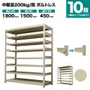 スチールラック 単体形式 高さ1800×幅1500×奥行450mm 10段 200kg/段(ボルトレス) 重量(99kg) s-200bl165b-10