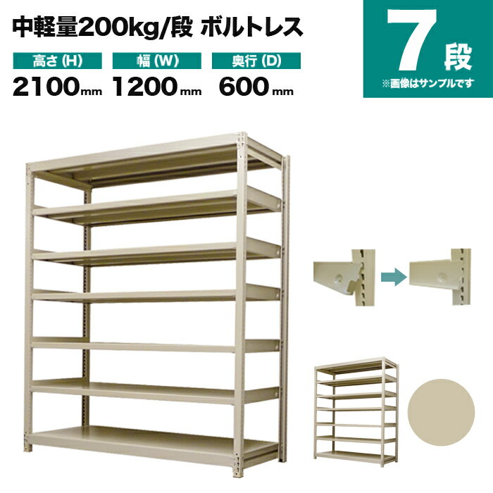 スチールラック 単体形式 高さ2100×幅1200×奥行600mm 7段 200kg/段(ボルトレス) 重量(77kg) s-200bl174c-7