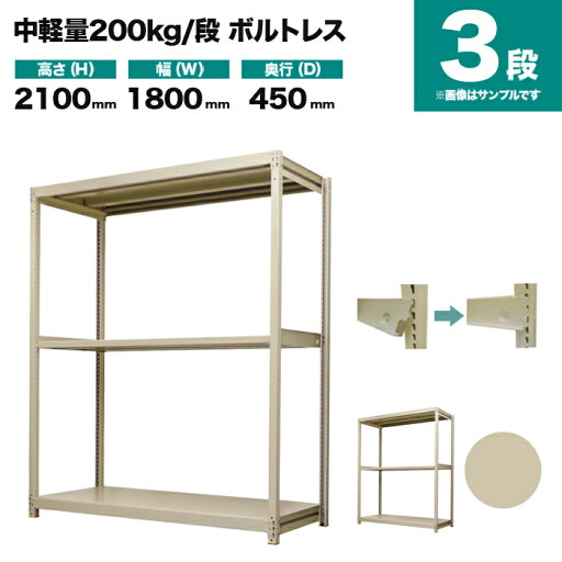 スチールラック 単体形式 高さ2100×幅1800×奥行450mm 3段 200kg/段(ボルトレス) 重量(51kg) s-200bl176b-3 スチールラック 単体形式 高さ2100×幅1800×奥行450mm 3段 200kg/段(ボルトレス) 重量(51kg) s-200bl176b-3
