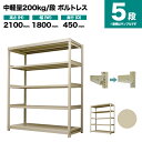 スチールラック 単体形式 高さ2100×幅1800×奥行450mm 5段 200kg/段(ボルトレス) 重量(69kg) s-200bl176b-5