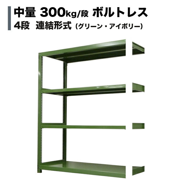 スチールラック 中量300kg/段（ボルトレス） 表示寸法：高さ120×幅90×奥行45cm：4段（枚）自重(34.4kg) ・連結形式： 【スチールラック】 業務用スチールラック スチール棚 本棚 スチール スチール製 オープンラック