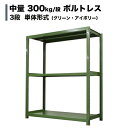 スチールラック 業務用 高さ150×幅120×奥行75cm 3段(枚) 中量300kg/段(ボルトレス) 単体形式 自重(61kg) s-3001-254d-3