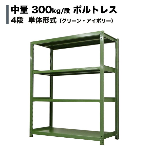 スチールラック 単体形式 高さ150 幅180 奥行60cm 4段 300kg/段(ボルトレス) 重量(83kg) s-3001-256c-4