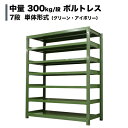 スチールラック 中量300kg/段（ボルトレス） 表示寸法：高さ210×幅180×奥行75cm：7段（枚）自重(165.2kg) ・単体形式： 【スチールラック】 業務用スチールラック スチール棚 本棚 スチール スチール製 オープンラック