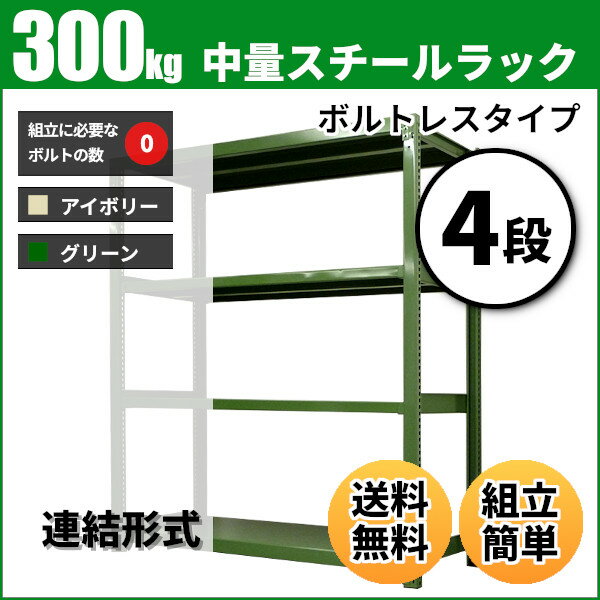 スチールラック 中量300kg/段（ボルトレス） 表示寸法：高さ120×幅90×奥行45cm：4段（枚）自重(34.4kg) ・連結形式： 【スチールラック】 業務用スチールラック スチール棚 本棚 スチール スチール製 オープンラック