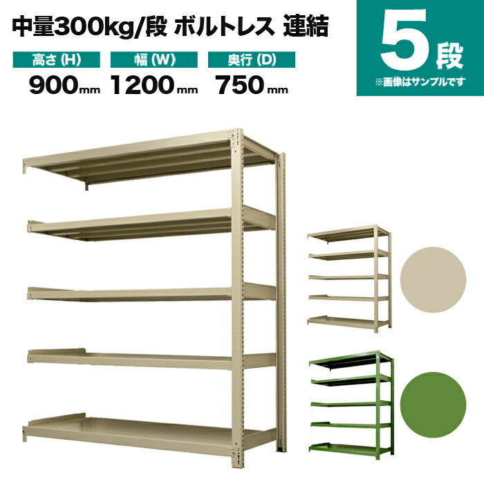 中量スチールラック 300kg/段ボルトレスの特長 ワイドビーム（横方向）は当社オリジナルの3本ヅメで、他社品（2本ヅメ）に比べ、横・ナナメからの揺れに強く、耐震性が強化されます。 支柱の穴は当社オリジナルの25mmピッチで、他社品（50mmピッチ）に比べムダ空間を省き、収納力が増え、コストパフォーマンスに優れています。 商品情報 商品名 業務用スチールラック 300kg/段 ボルトレスタイプ 連結形式 表示寸法 高さ 900mm 幅 1200mm 奥行 750mm 実寸法 高さ 905mm 幅 1200mm 奥行 780mm 静止均等耐荷重 300kg/段（棚板1枚当たり） 最大均等積載荷重 MAX2000kg（1台当たり) 段数 5段 重量 81kg 主材料 スチール（鉄） カラー アイボリーグリーン 塗料 高級メラミン焼付け塗装 生産国 日本（国産品） 梱包と出荷形状 部材・部品のダンボール簡易包装（お客様組立て品）