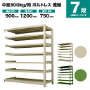 スチールラック 連結形式 高さ900×幅1200×奥行750mm 7段 300kg/段(ボルトレス) 重量(109kg) s-3002-234d-7