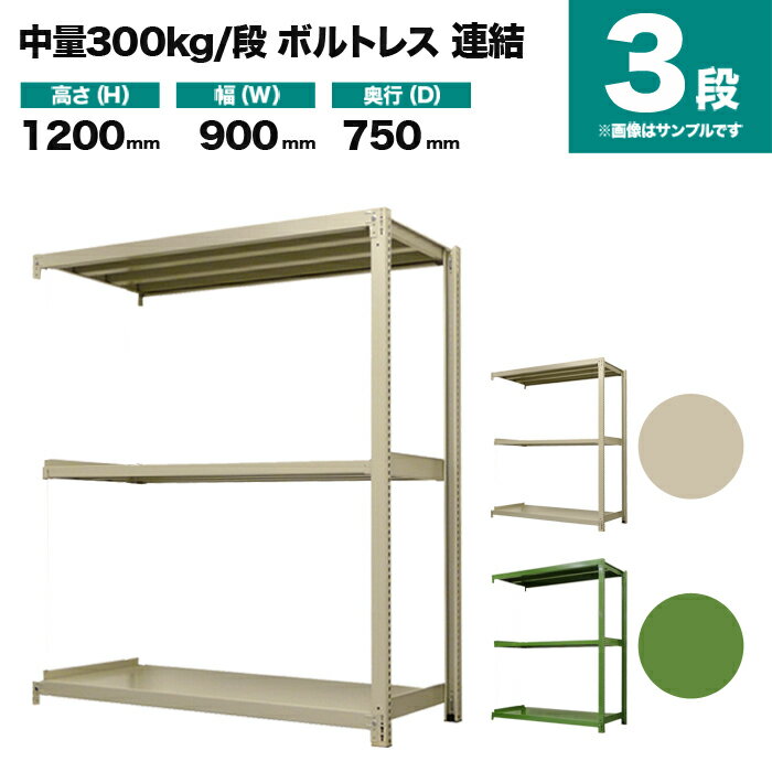 中量スチールラック 300kg/段ボルトレスの特長 ワイドビーム（横方向）は当社オリジナルの3本ヅメで、他社品（2本ヅメ）に比べ、横・ナナメからの揺れに強く、耐震性が強化されます。 支柱の穴は当社オリジナルの25mmピッチで、他社品（50mmピッチ）に比べムダ空間を省き、収納力が増え、コストパフォーマンスに優れています。 商品情報 商品名 業務用スチールラック 300kg/段 ボルトレスタイプ 連結形式 表示寸法 高さ 1200mm 幅 900mm 奥行 750mm 実寸法 高さ 1205mm 幅 900mm 奥行 780mm 静止均等耐荷重 300kg/段（棚板1枚当たり） 最大均等積載荷重 MAX2000kg（1台当たり) 段数 3段 重量 43kg 主材料 スチール（鉄） カラー アイボリーグリーン 塗料 高級メラミン焼付け塗装 生産国 日本（国産品） 梱包と出荷形状 部材・部品のダンボール簡易包装（お客様組立て品）