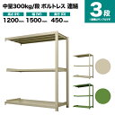 スチールラック 連結形式 高さ1200×幅1500×奥行450mm 3段 300kg/段(ボルトレス) 重量(43kg) s-3002-245b-3(3)