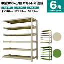 スチールラック 連結形式 高さ1200×幅1500×奥行900mm 6段 300kg/段(ボルトレス) 重量(127kg) s-3002-245e-6