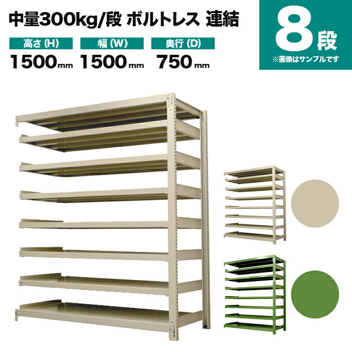 スチールラック 連結形式 高さ1500×幅1500×奥行750mm 8段 300kg/段(ボルトレス) 重量(151kg) s-3002-255d-8