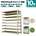 スチールラック 連結形式 高さ1500×幅1800×奥行450mm 10段 300kg/段(ボルトレス) 重量(147kg) s-3002-256b-10