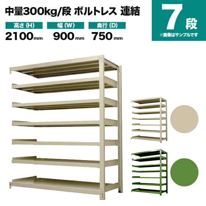 スチールラック 連結形式 高さ2100×幅900×奥行750mm 7段 300kg/段(ボルトレス) 重量(91kg) s-3002-273d-7