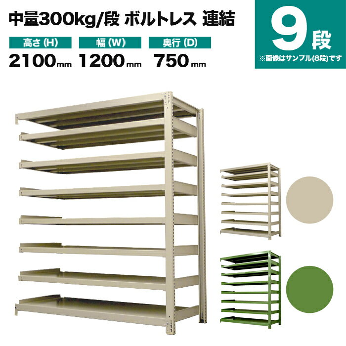 スチールラック 連結形式 高さ2100×幅1200×奥行750mm 9段 300kg/段(ボルトレス) 重量(142kg) s-3002-274d-9