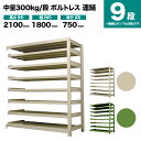 スチールラック 連結形式 高さ2100×幅1800×奥行750mm 9段 300kg/段(ボルトレス) 重量(227kg) s-3002-276d-9(3)