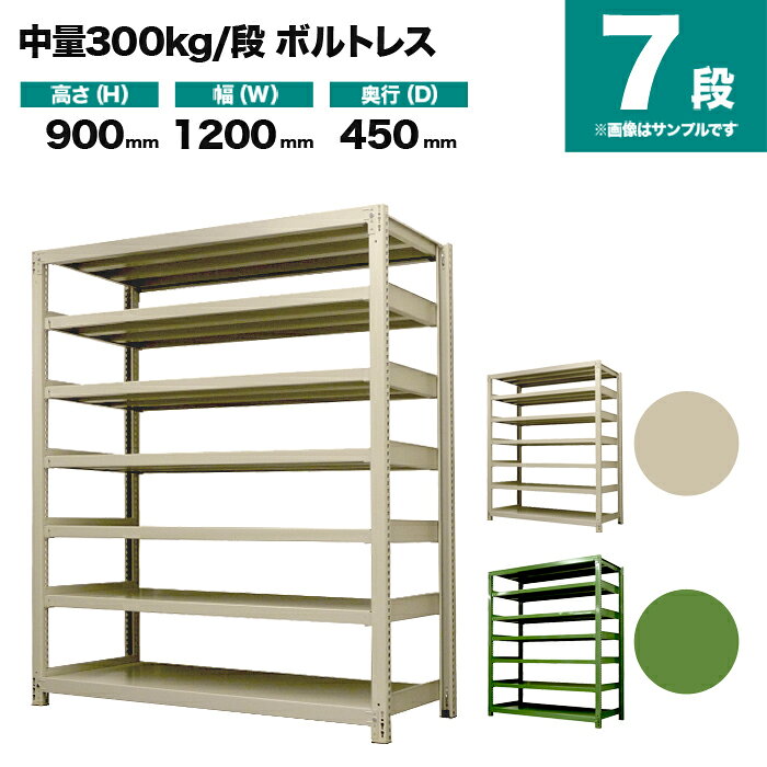 スチールラック 単体形式 高さ900×幅1200×奥行450mm 7段 300kg/段(ボルトレス) 重量(70kg) s-3001-234b-7