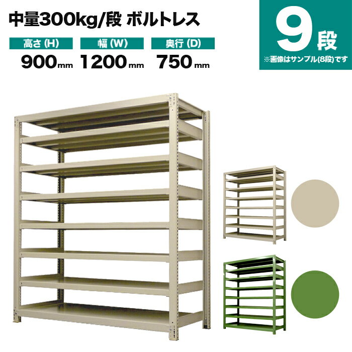 スチールラック 単体形式 高さ900×幅1200×奥行750mm 9段 300kg/段(ボルトレス) 重量(141kg) s-3001-234d-9