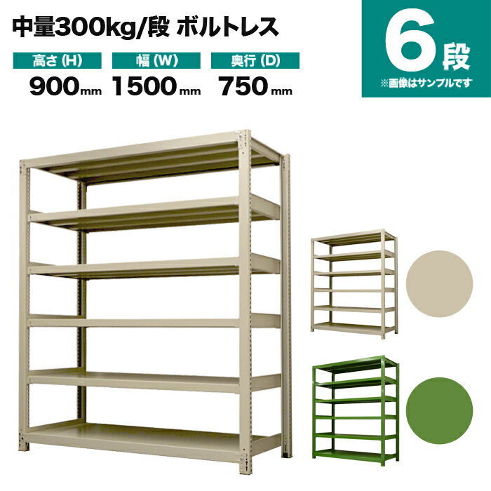 スチールラック 単体形式 高さ900×幅1500×奥行750mm 6段 300kg/段(ボルトレス) 重量(118kg) s-3001-235d-6