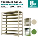 スチールラック 単体形式 高さ1200×幅900×奥行750mm 8段 300kg/段(ボルトレス) 重量(103kg) s-3001-243d-8(3)