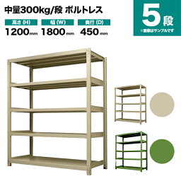 スチールラック 単体形式 高さ1200×幅1800×奥行450mm 5段 300kg/段(ボルトレス) 重量(86kg) s-3001-246b-5