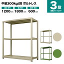 スチールラック 単体形式 高さ1200×幅1800×奥行600mm 3段 300kg/段(ボルトレス) 重量(66kg) s-3001-246c-3(3)