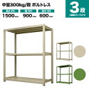 スチールラック 単体形式 高さ1500×幅900×奥行600mm 3段 300kg/段(ボルトレス) 重量(40kg) s-3001-253c-3(3)