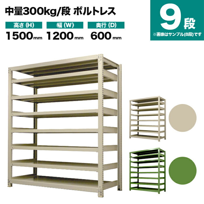 スチールラック 単体形式 高さ1500×幅1200×奥行600mm 9段 300kg/段(ボルトレス) 重量(101kg) s-3001-254c-9