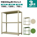 スチールラック 単体形式 高さ1500×幅1200×奥行750mm 3段 300kg/段(ボルトレス) 重量(61kg) s-3001-254d-3