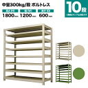 スチールラック 単体形式 高さ1800×幅1200×奥行600mm 10段 300kg/段(ボルトレス) 重量(112kg) s-3001-264c-10(3)