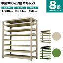 スチールラック 単体形式 高さ1800×幅1200×奥行750mm 8段 300kg/段(ボルトレス) 重量(134kg) s-3001-264d-8(3)
