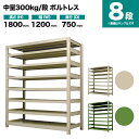 スチールラック 単体形式 高さ1800×幅1200×奥行750mm 8段 300kg/段(ボルトレス) 重量(134kg) s-3001-264d-8