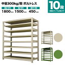 スチールラック 単体形式 高さ1800×幅1500×奥行450mm 10段 300kg/段(ボルトレス) 重量(123kg) s-3001-265b-10