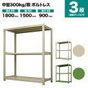 スチールラック 単体形式 高さ1800×幅1500×奥行900mm 3段 300kg/段(ボルトレス) 重量(80kg) s-3001-265e-3