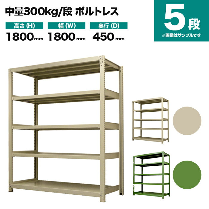 スチールラック 単体形式 高さ1800×幅1800×奥行450mm 5段 300kg/段(ボルトレス) 重量(90kg) s-3001-266b-5