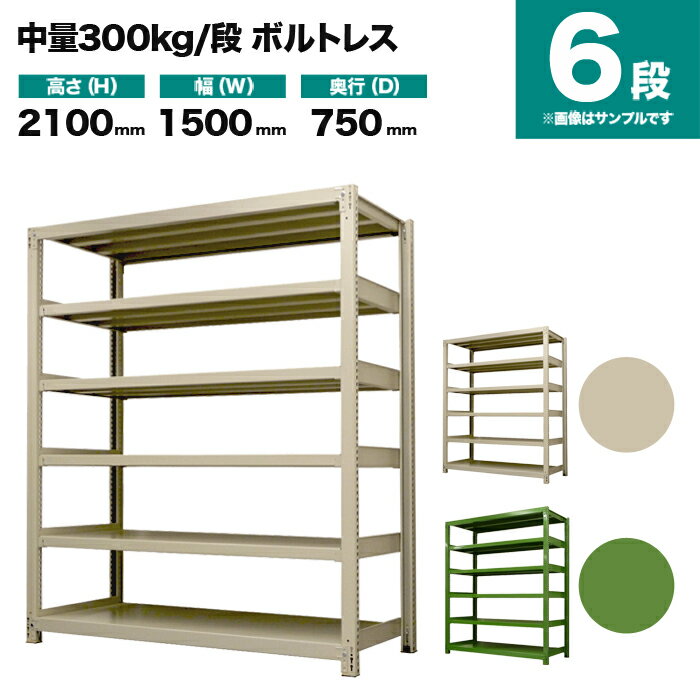 スチールラック 単体形式 高さ2100×幅1500×奥行750mm 6段 300kg/段(ボルトレス) 重量(128kg) s-3001-275d-6 その1