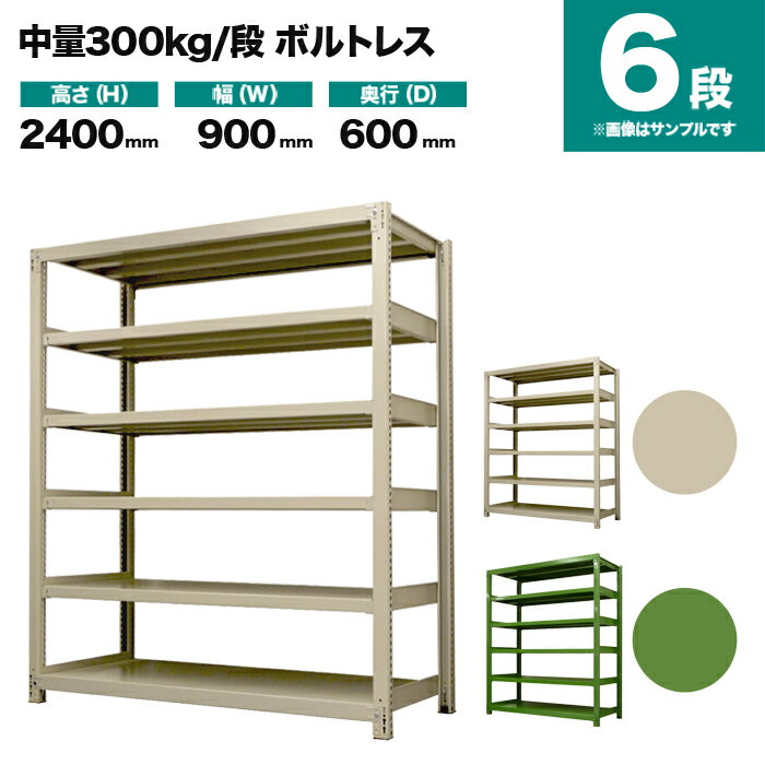 スチールラック 単体形式 高さ2400×幅900×奥行600mm 6段 300kg/段(ボルトレス) 重量(71kg) s-3001-283c-6