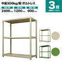 スチールラック 単体形式 高さ2400×幅1200×奥行900mm 3段 300kg/段(ボルトレス) 重量(73kg) s-3001-284e-3