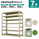 スチールラック 単体形式 高さ2400×幅1800×奥行600mm 7段 300kg/段(ボルトレス) 重量(135kg) s-3001-286c-7(3)