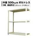 スチールラック 中量500kg/段（ボルトレス） 表示寸法：高さ120×幅120×奥行75cm：3段（枚）自重(56.5kg) ・連結形式： 【スチールラック】 業務用スチールラック スチール棚 本棚 スチール スチール製 オープンラック