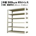 スチールラック 連結形式 高さ240 幅90 奥行60cm 6段 500kg/段(ボルトレス) 重量(62kg) s-5002-283c-6