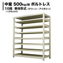 スチールラック 中量500kg/段（ボルトレス） 表示寸法：高さ90×幅120×奥行75cm：10段（枚）自重(163kg) ・単体形式： 【スチールラック】 業務用スチールラック スチール棚 本棚 スチール スチール製 オープンラック