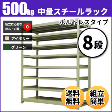 スチールラック 中量500kg/段（ボルトレス） 表示寸法：高さ120×幅90×奥行45cm：8段（枚）自重(67.4kg) ・単体形式： 【スチールラック】 業務用スチールラック スチール棚 本棚 スチール スチール製　オープンラック