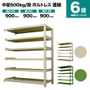 スチールラック 連結形式 高さ900×幅900×奥行900mm 6段 500kg/段(ボルトレス) 重量(87kg) s-5002-233e-6