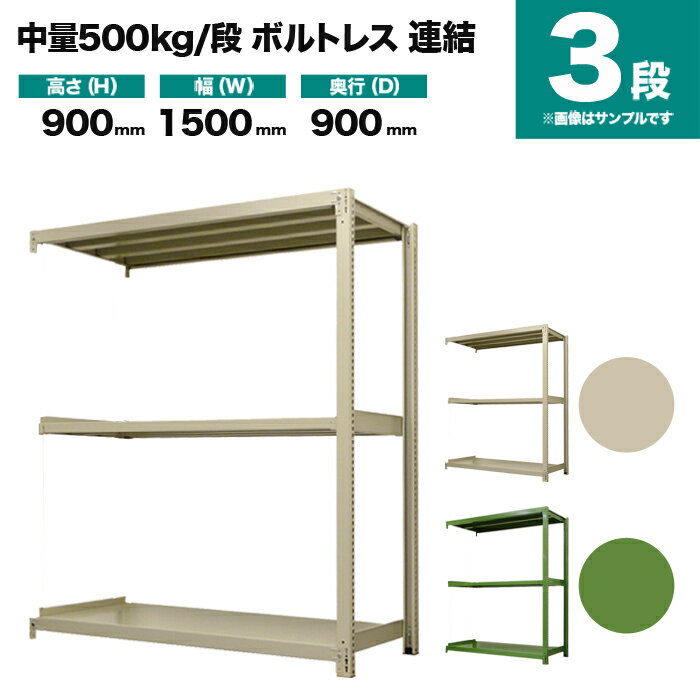 スチールラック 連結形式 高さ900×幅1500×奥行900mm 3段 500kg/段(ボルトレス) 重量(78kg) s-5002-235e-3