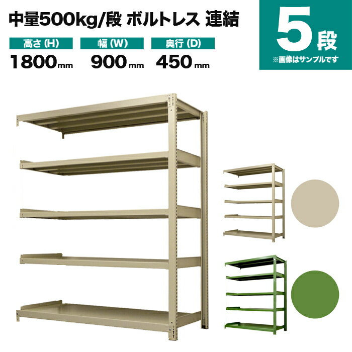 スチールラック 連結形式 高さ1800×幅900×奥行450mm 5段 500kg/段(ボルトレス) 重量(47kg) s-5002-263b-5