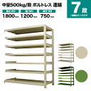 スチールラック 連結形式 高さ1800×幅1200×奥行750mm 7段 500kg/段(ボルトレス) 重量(120kg) s-5002-264d-7