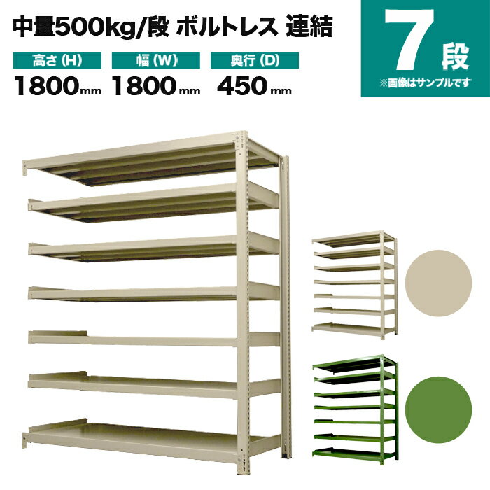 スチールラック 連結形式 高さ1800×幅1800×奥行450mm 7段 500kg/段(ボルトレス) 重量(122kg) s-5002-266b-7
